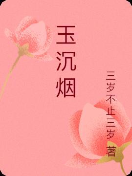 玉沉烟魏清舟