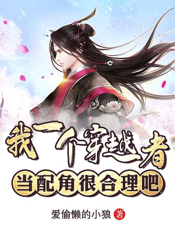 我是一个穿越者