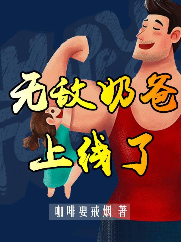 无敌奶爸系列