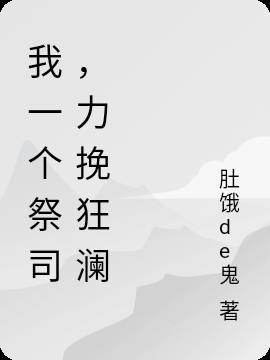 力挽狂澜免费阅读