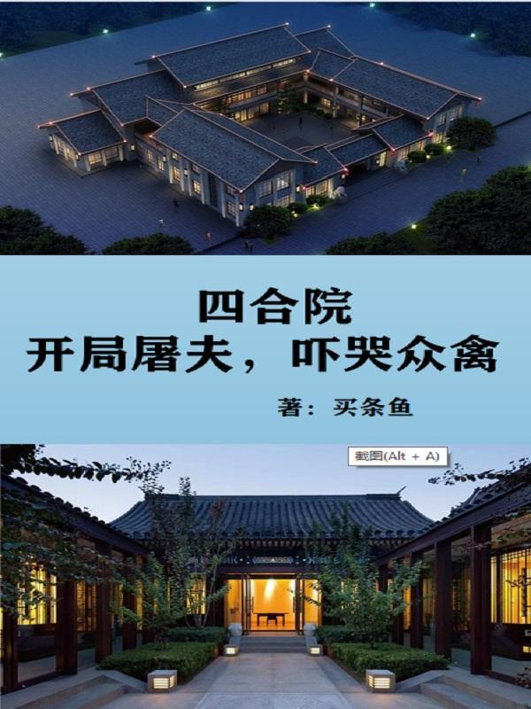 四合院开局屠夫吓哭众禽 买条鱼