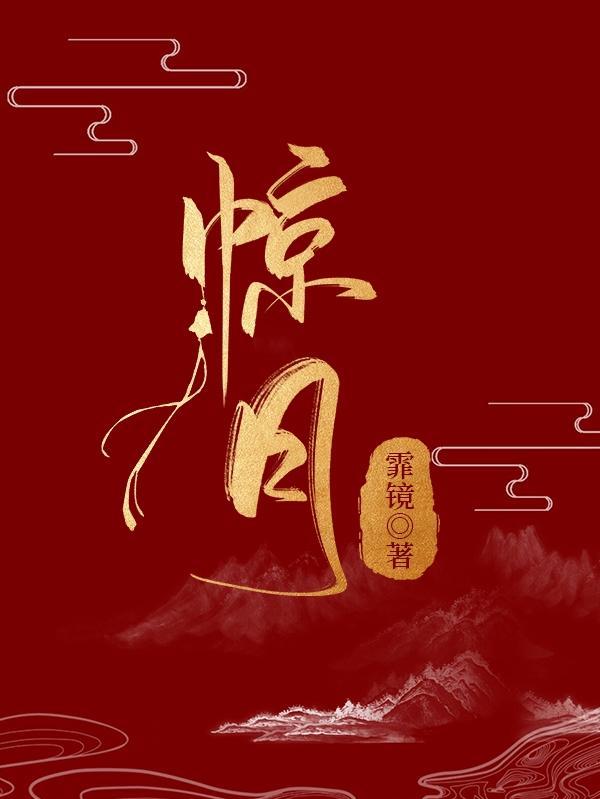 惊月自救结局