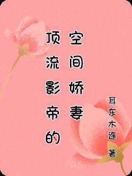 顶流影帝的马甲都