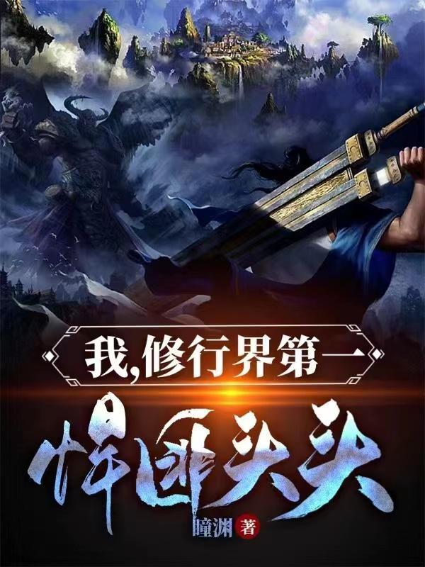 我修行界第一悍匪头头地址