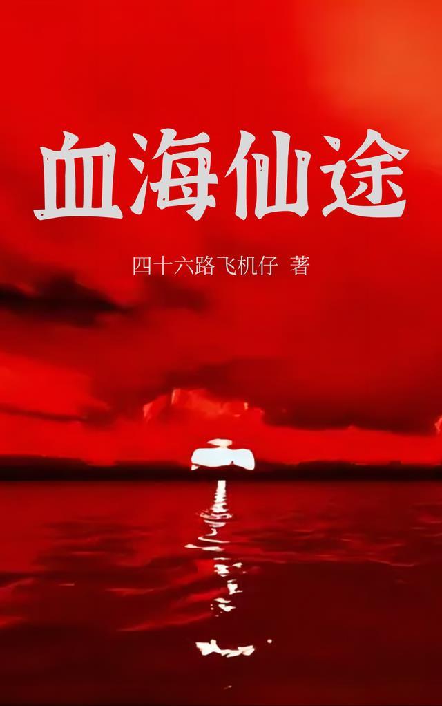 沧海仙途血沼泽怎么解