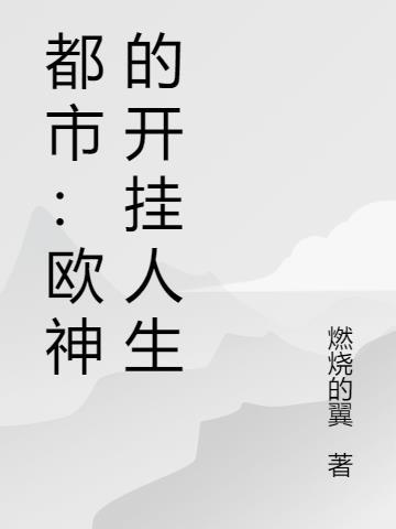 欧神在线阅读