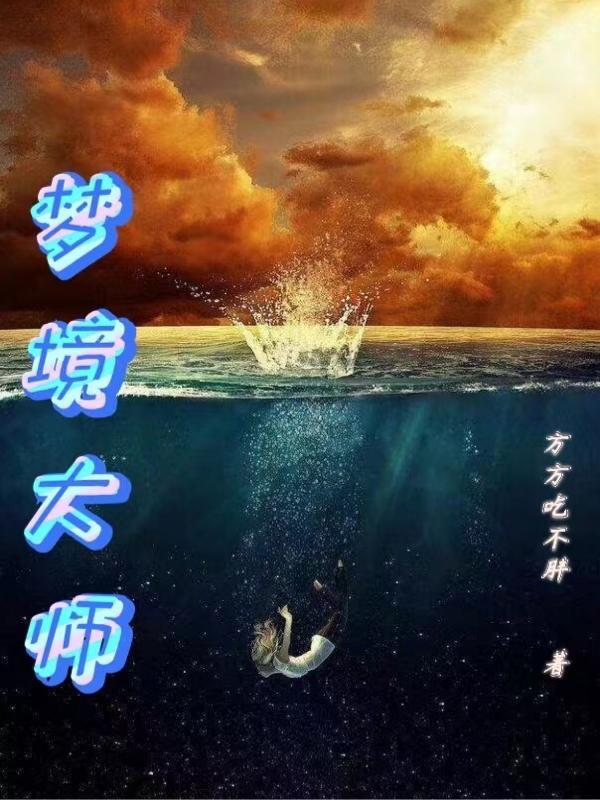 梦境灵魂大师