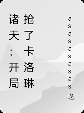 诸天开局盘点