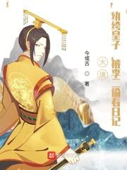 大唐纨绔皇子强无敌全文免费阅读