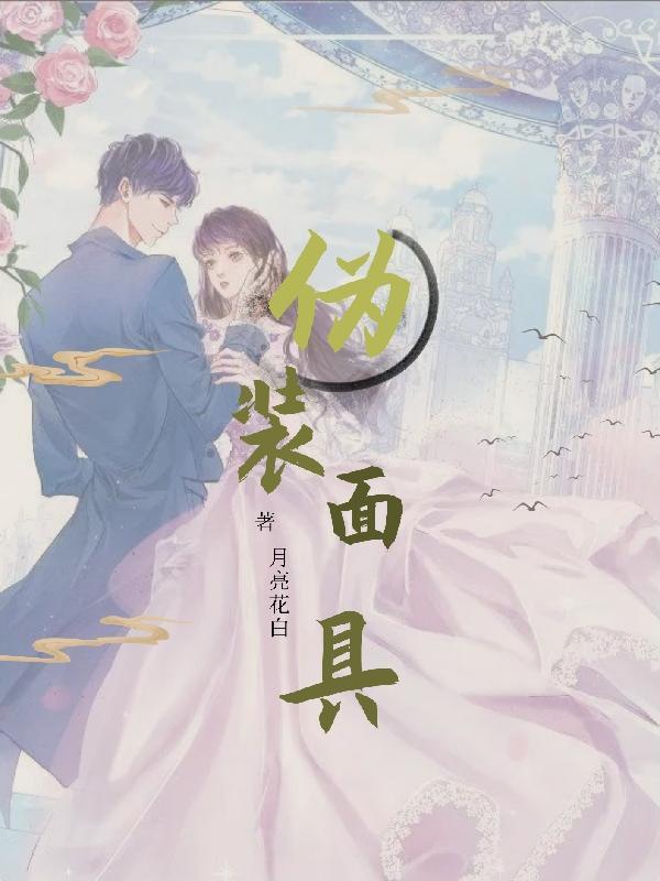 面具的伪装
