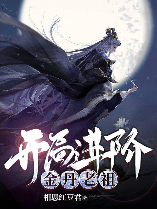 开局进阶金丹老祖 相思红豆君