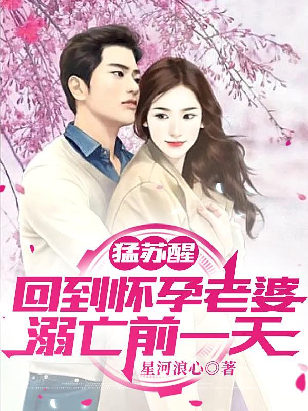 猛苏醒回到怀孕老婆溺亡前一天花玉