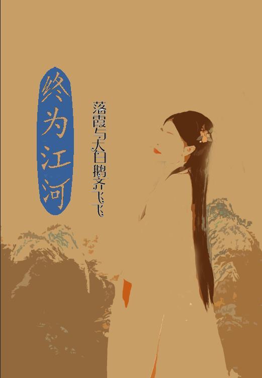 河终究入江