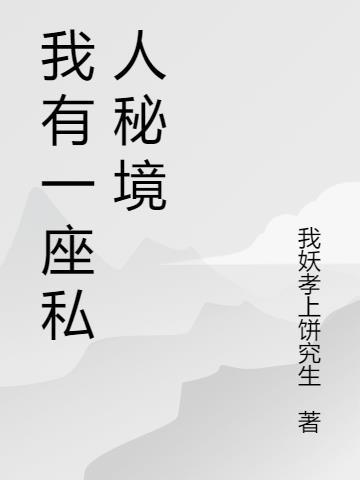 我有一座冒险屋