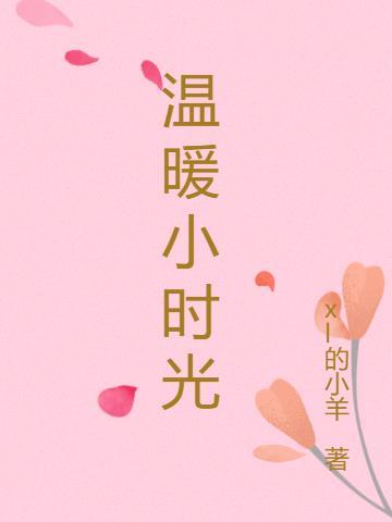 温暖小时光的唯美短句