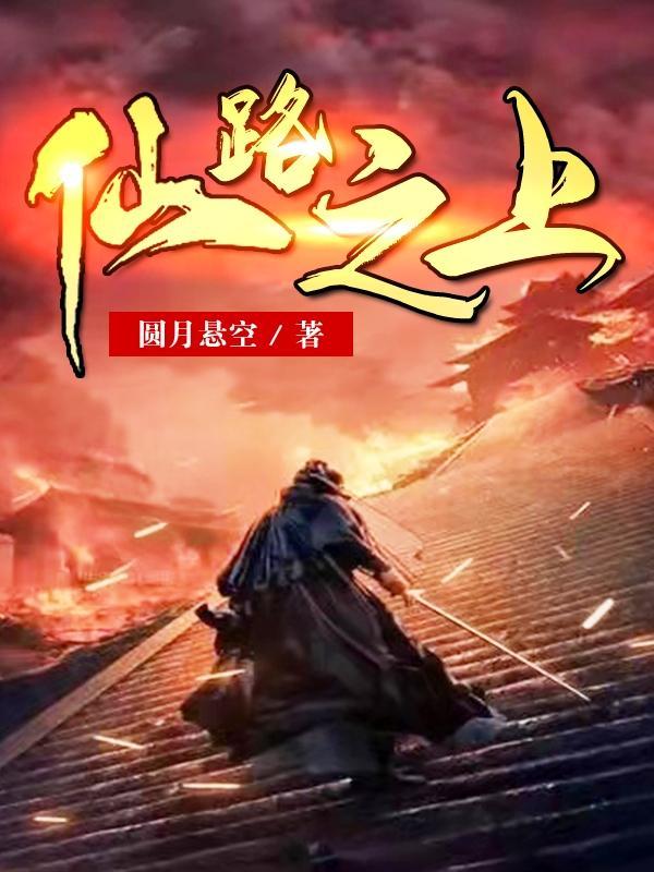 仙路之上杨昭哪一章出现了