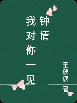 你对我一见钟情吧