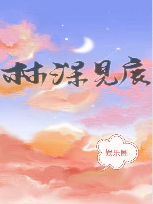 林深见鹿全句子