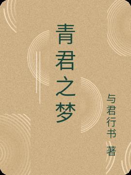 青君什么意思