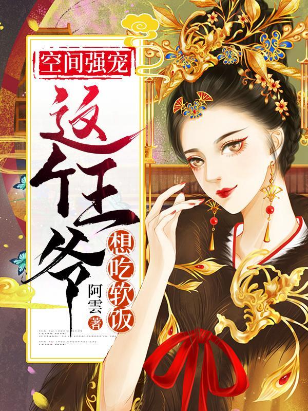 空间强宠
