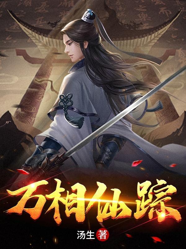 万相之王最新章节_万相之王无弹窗_笔趣阁