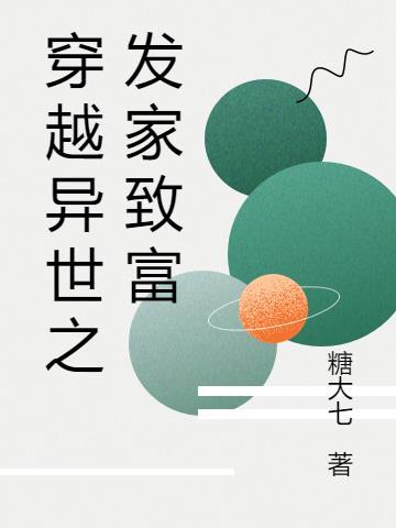 穿越古代种田文发家致富