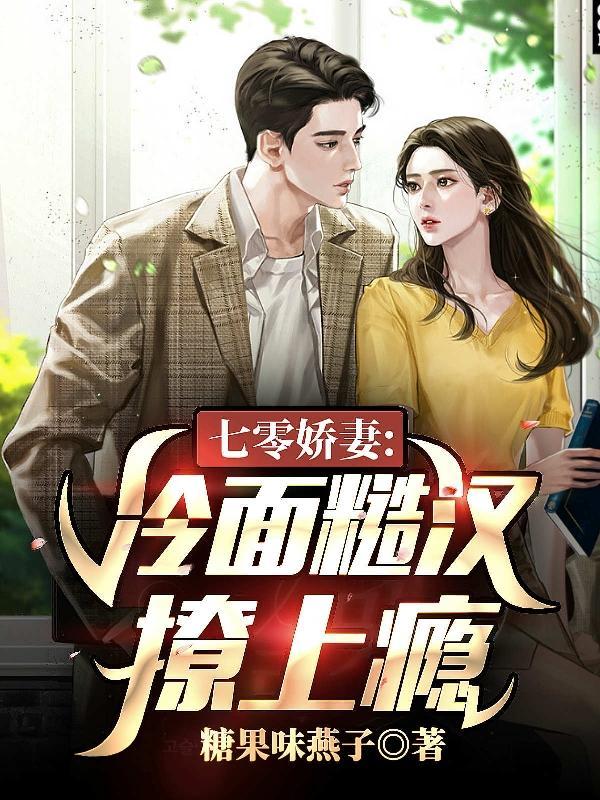 娇妻说离婚