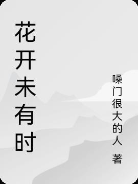 花开未有时作文