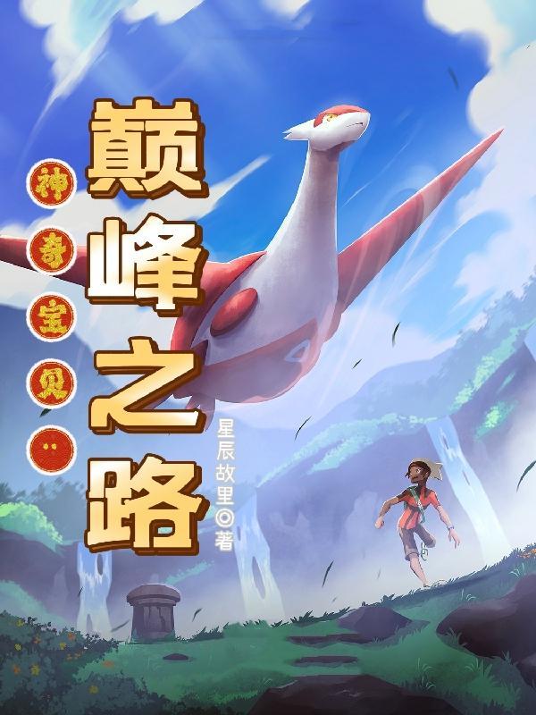 神奇宝贝巅峰之路未删减