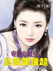 总裁的专属女医