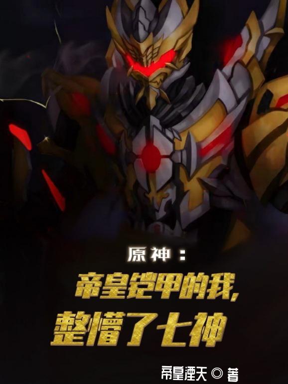 帝皇铠甲的身份被曝光了