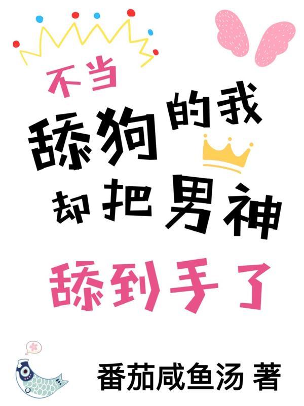 不当舔狗的我选择成为渣男