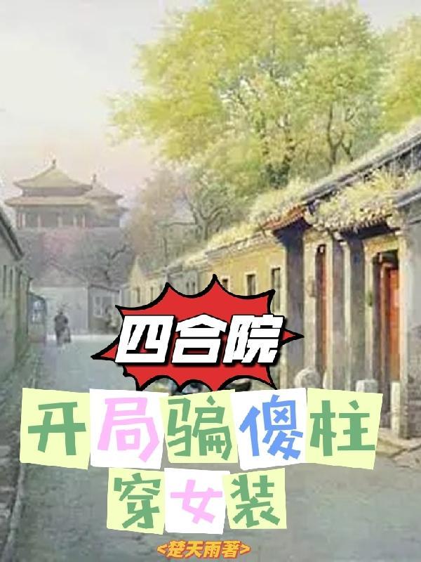 四合院开局骗傻柱穿女装 楚天雨