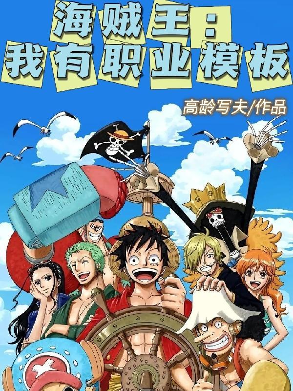 海贼王之有我无敌