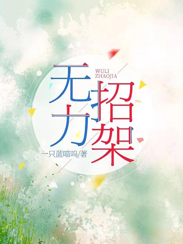 什么叫毫无招架之力