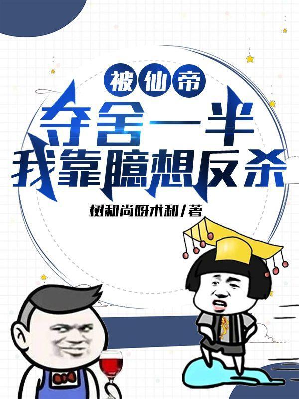 被仙界帝君强行宠免费阅读