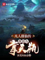 凡人修仙传之我是掌门