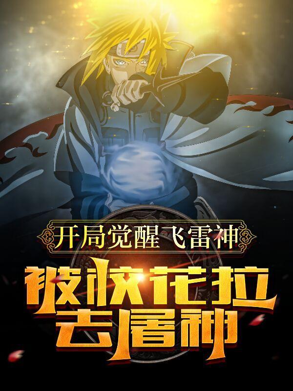 火影开局签到飞雷神