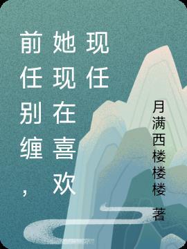 前任和现任都很爱我