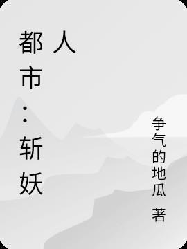 都市斩妖人TXT免费阅读