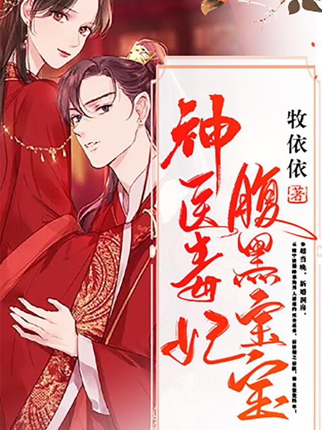 神医毒妃腹黑宝宝全文免费阅读