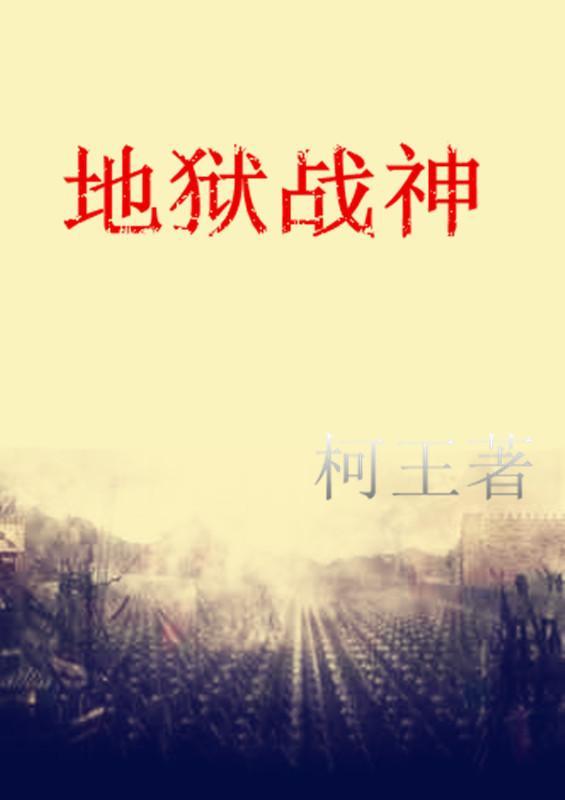 地狱战神如何加点