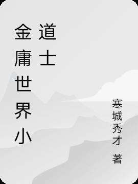 金庸世界里的道士全文阅读