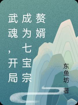 开局四武魂