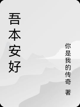 吾辈安好什么意思