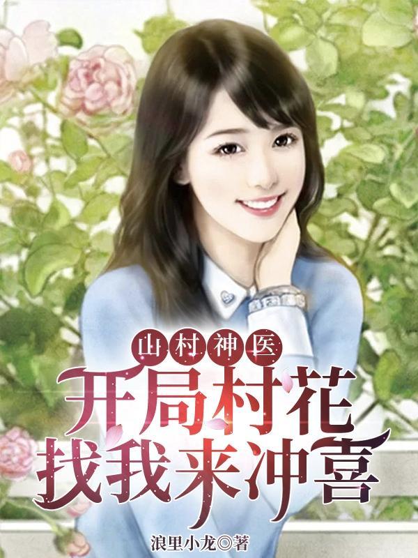 山村神医闯都市全文免费阅读