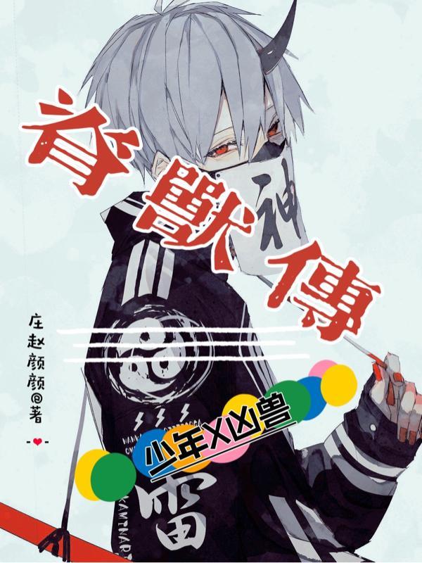 脊兽传 庄赵颜颜