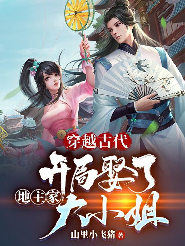 穿越古代地主婆