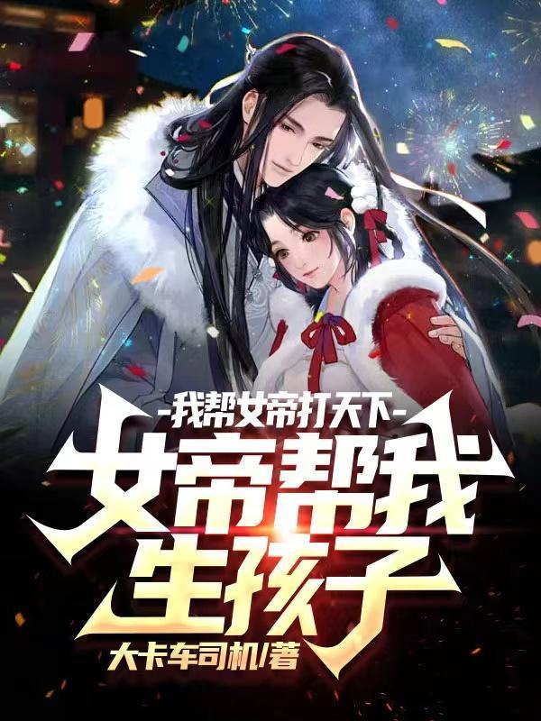 我为女帝夺天下明月挽棠