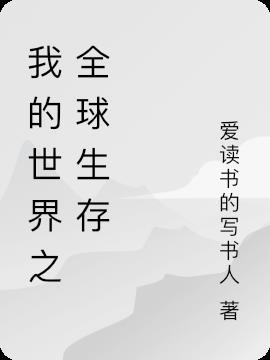我的世界完整生存